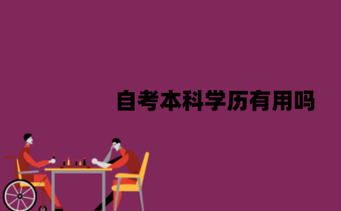 江苏自考本科学历有用吗？作用在哪些方面？