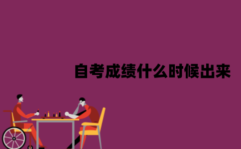江苏自考成绩什么时候出来？有哪些查询渠道？