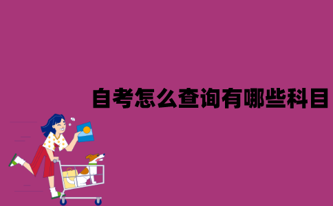 江苏自考怎么查询有哪些科目？会考什么？