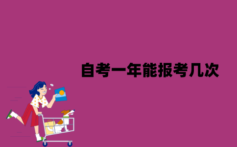 江苏自考一年能报考几次？一次最多能考几门？