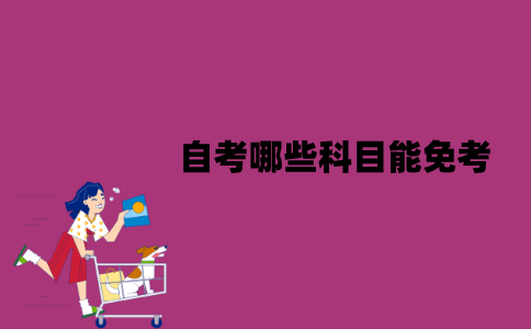 江苏自考哪些科目能免考？要满足哪些条件？