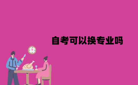 江苏自考可以换专业吗？换专业后已通过成绩会作废吗？
