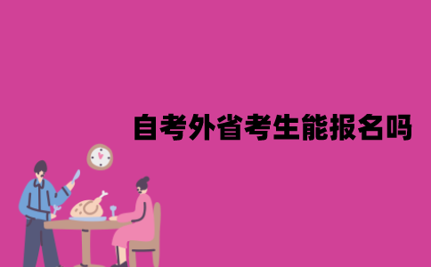 江苏自考外省考生能报名吗？需要居住证吗？