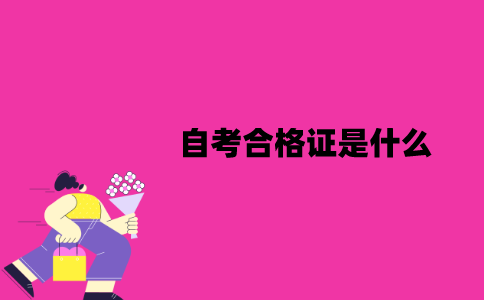 江苏自考合格证是什么？有什么用？