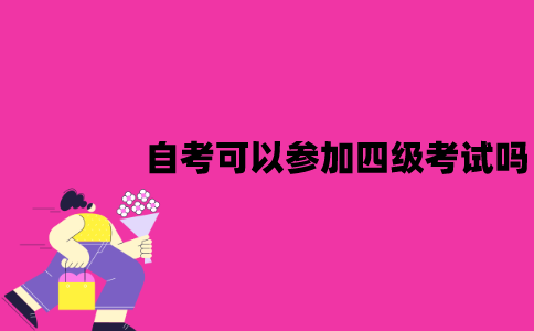 江苏自考可以参加四级考试吗？条件是什么？