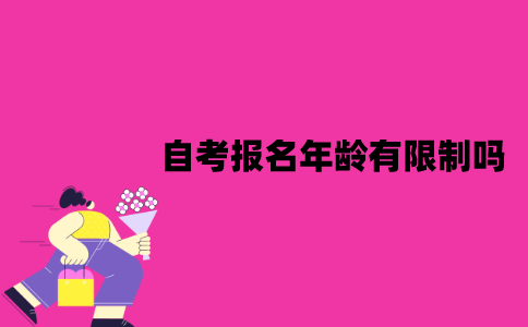 江苏自考报名年龄有限制吗？有哪些限制？