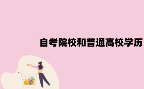江苏自考院校和普通高校学历一样吗？区别是什么？