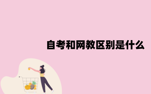 江苏自考和网教区别是什么？体现在什么方面？