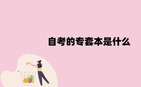 江苏自考的专套本是什么？作用是什么？