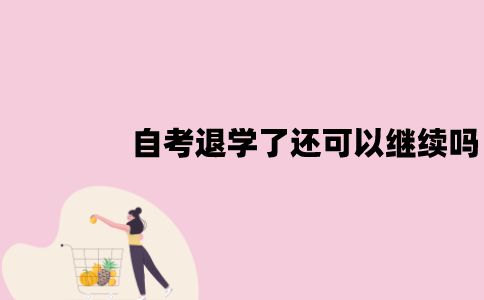 江苏自考退学了还可以继续吗？成绩会被取消吗？
