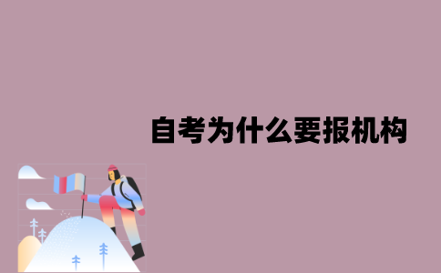 江苏自考为什么要报机构？应该怎么选择？