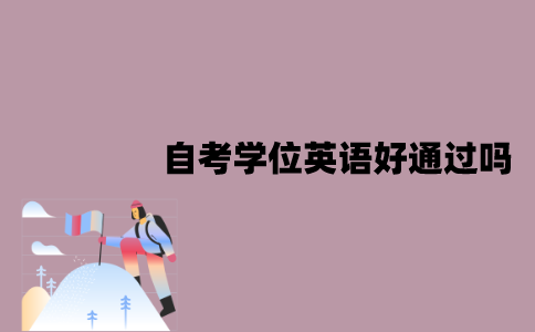 江苏自考学位英语好通过吗？相当于是什么水平？