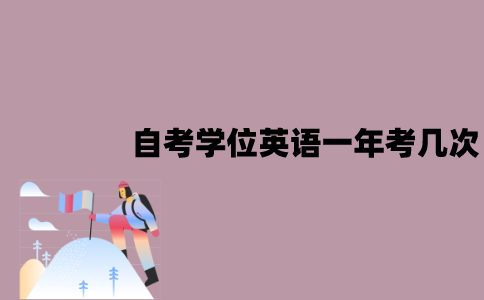 江苏自考学位英语一年考几次？需要注意些什么？