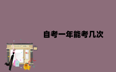 江苏自考一年能考几次？分别是在什么时候？