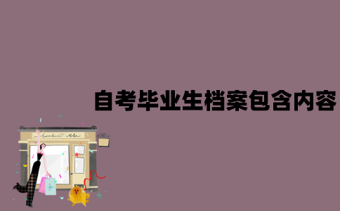 江苏自考毕业生档案包含什么内容？要怎么处理？
