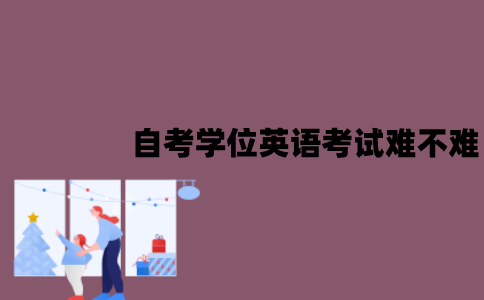 江苏自考学位英语考试难不难？备考技巧有哪些？