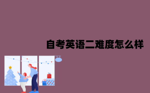 江苏自考英语二难度怎么样？怎么可以快速通过？