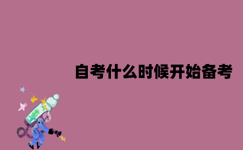 江苏自考什么时候开始备考比较好？应该怎么备考？