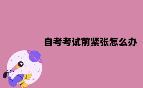 江苏自考考试前紧张怎么办？要怎么放松？