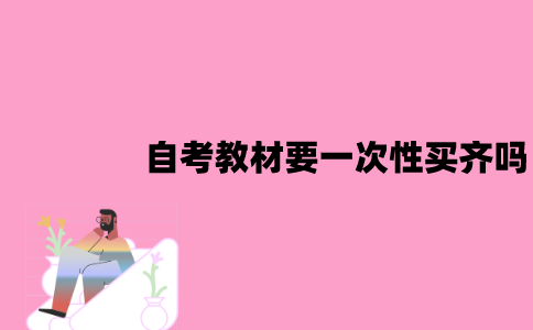 江苏自考教材要一次性买齐吗？原因是什么？