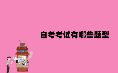 江苏自考考试有哪些题型？备考时应该注意什么？