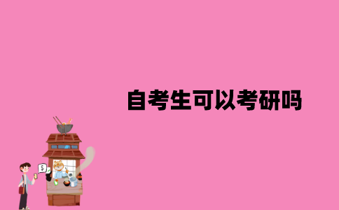 江苏自考生可以考研吗？优势体现在哪些方面？