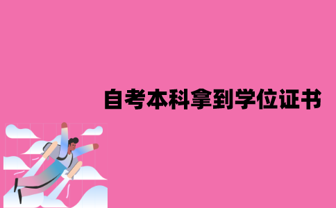 江苏自考本科很难拿到学位证书吗？和统招学位证一样吗？