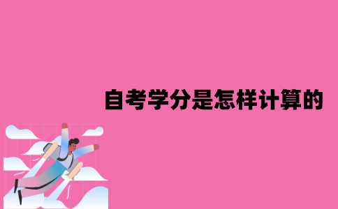 江苏自考学分是怎样计算的？毕业学分标准是多少？