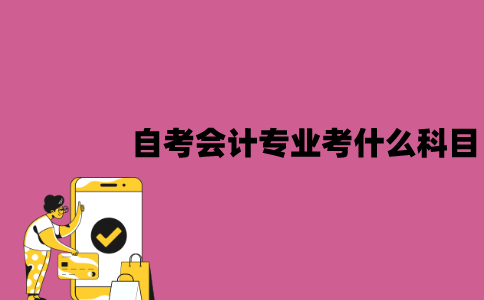 江苏自考科目应该怎么规划？方法有哪些？