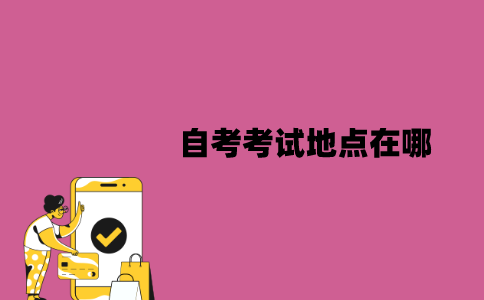 江苏自考考试地点在哪？是根据什么安排的？