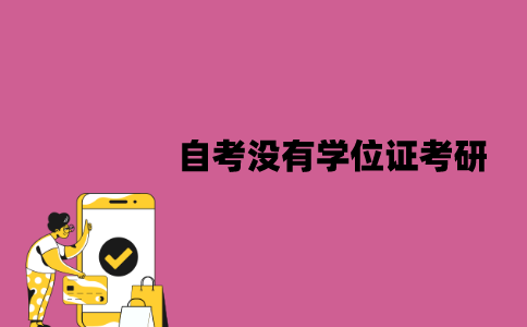 江苏自考没有学位证可以考研吗？没有怎么办？