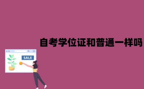 江苏自考学位证和普通的一样吗？区别有哪些？
