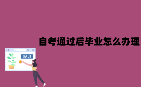 江苏自考通过后毕业怎么办理？具体流程是什么？