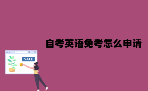 江苏自考英语免考怎么申请？要准备什么材料？