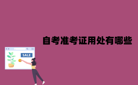 江苏自考准考证用处有哪些？要怎样打印？