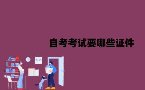 江苏自考考试要哪些证件？不小心丢失了怎么办？
