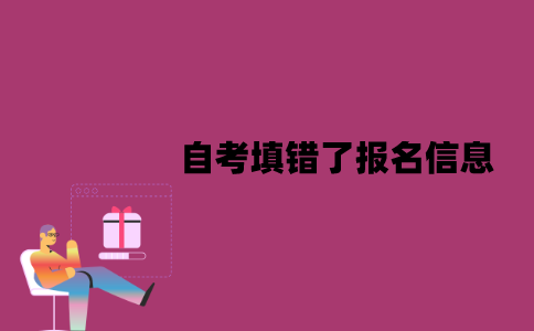 江苏自考填错了报名信息该怎么办？能更改吗？