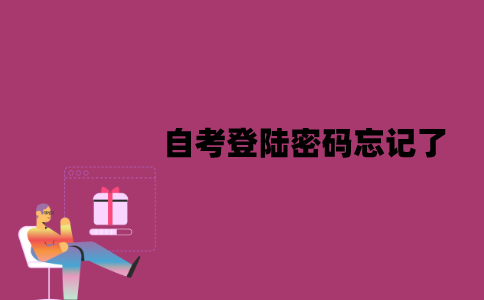 江苏自考登陆密码忘记了怎么办？可以找回吗？