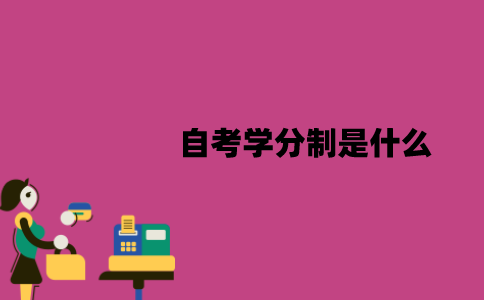 江苏自考学分制是什么？实行学分制的优点是什么？