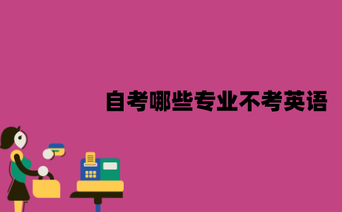 江苏自考哪些专业不考英语？有哪些就业方向？