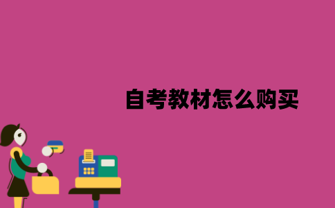 江苏自考教材怎么购买？证件照片怎么上传？