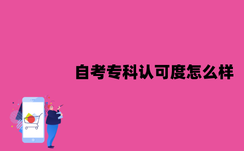 江苏自考专科认可度怎么样？含金量高吗？
