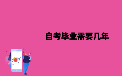 江苏自考毕业需要几年？多少学分？