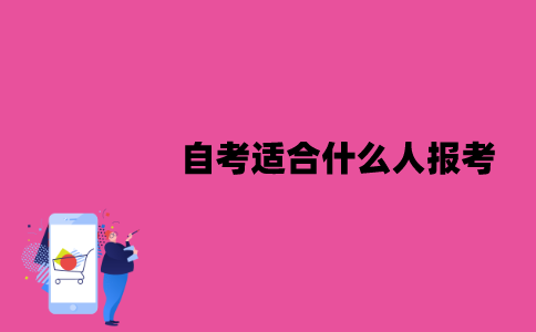江苏自考适合什么人报考？有什么好处？