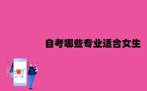 江苏自考哪些专业适合女生？优势是什么？