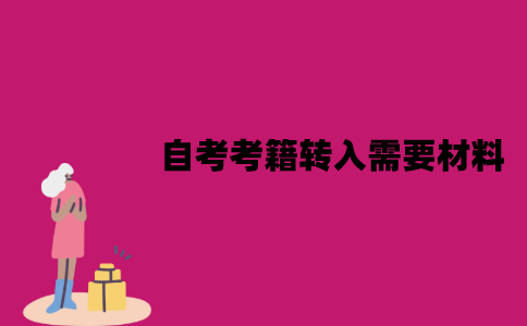 江苏自考考籍转入需要哪些材料？哪些条件？