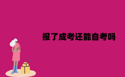 江苏报了成考还能自考吗？形式是怎样的？