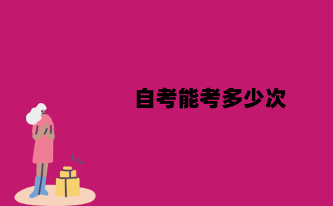 江苏自考能考多少次？能补考吗？
