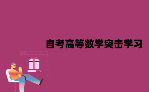 江苏自考高等数学能突击学习吗？要怎么突击学习？