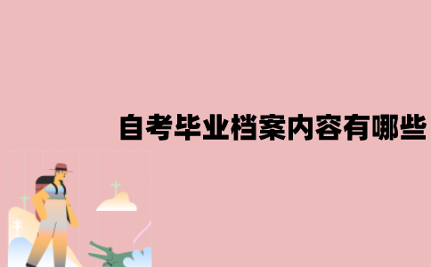 江苏自考毕业档案内容有哪些？要怎么存放？